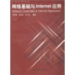 网络基础与Internet应用/网络传播书系