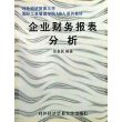 企业财务报表分析/国际工商管理学院MBA系列教材