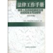 法律工作手册(中华人民共和国最新法律法规规章及司法解释2001年卷)