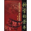 科学的荣辱