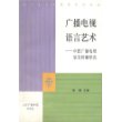 广播电视语言艺术(中国广播电视语言传播研究)/语言学与应用语言学书系