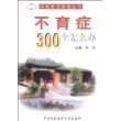 不育症300个怎么办