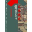 不祥谶兆：乾隆帝后妃传奇