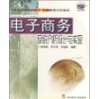 电子商务系统分析设计与实现/21世纪高等院校电子商务教育系列教材