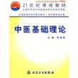 中医基础理论(供中医等专业用)