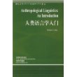 人类语言学入门/当代国外语言学与应用语言学文库