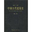 中国古代建筑史(第2卷)(精)