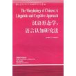 汉语形态学(语言认知研究法)/当代国外语言学与应用语言学文库