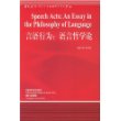 言语行为(语言哲学论)/当代国外语言学与应用语言学文库