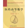 医药高等数学(供医药类管理类信息类人文类专业用)/