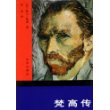 梵高传(对生活的渴求)(精)
