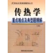 传热学重点难点及典型题精解/21世纪大学课程辅导丛书