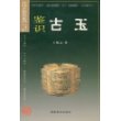 鉴识古玉/中国古玩鉴识系列