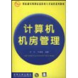 计算机机房管理/教育部实用型信息技术人才培养系列教材