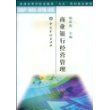 商业银行经营管理