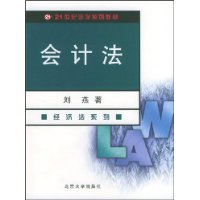 会计法——21世纪法学系列教材