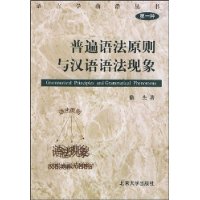 普遍语法原则与汉语语法现象——语言学前沿丛书