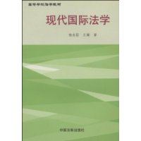 现代国际法学——高等学校法学教材