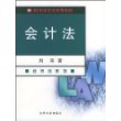 会计法——21世纪法学系列教材