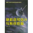 随机信号估计与系统控制——高等工科院校控制类专业教学用书