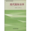 现代国际法学——高等学校法学教材