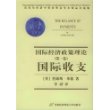 国际收支：国际经济政策理论（第一卷）——诺贝尔经济学奖获奖者学术精品自选集