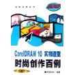 CorelDRAW 10实物造型时尚创作百例  含盘