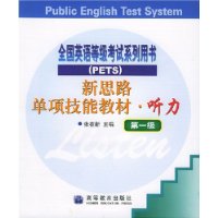 新思路单项技能教材•听力（第一级）（附磁带3盘）/全国公共英语等级考试系列用书