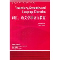 词汇语义学和语言教育  当代国外语言学与应