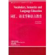 词汇语义学和语言教育  当代国外语言学与应