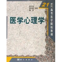 医学心理学/21世纪高等医学院校教材