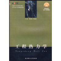 工程热力学——教育部高等教育面向21世纪课程教材