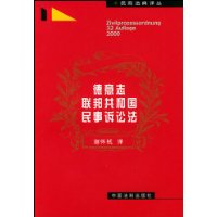 德意志联邦共和国民事诉讼法典——民商法典译丛