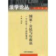 国家、公民与行政法——一个国家—社会的角度（法学论丛）