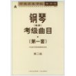 中央音乐学院海内外钢琴（业余）考级曲目．第1套，第2级——中央音乐学院校外音乐水平考级丛书