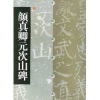 颜真卿元次山碑——中国碑帖经典