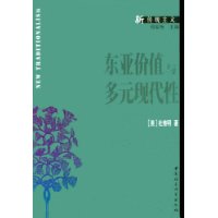 东亚价值与多无现代性