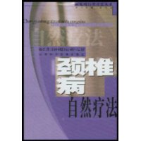 颈椎病自然疗法  常见病自然疗法丛书