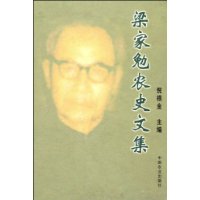 梁家勉农史文集