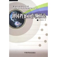 外国档案工作纵横论