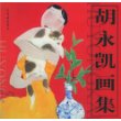 胡永凯画集