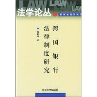 跨国银行法律制度研究/法学论丛