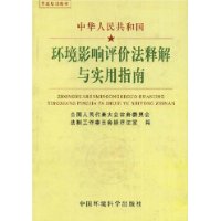 中华人民共和国环境影响评价法释解与实用指南