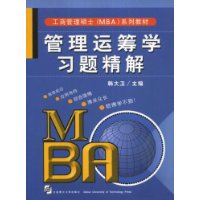 工商管理硕士(MBA)系列教材-管理运筹学习题精解