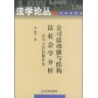 公司法功能与结构法社会学分析：公司立法问题研究——法学论丛