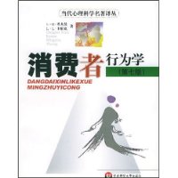 消费者行为学（第七版）——当代心理科学名著译丛