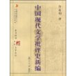 中国现代文学批评史新编/复旦博学·文学史系列