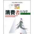 消费者行为学（第七版）——当代心理科学名著译丛