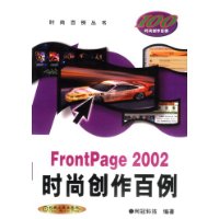 FrontPage 2002时尚创作百例(含ICD)