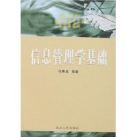 信息管理学基础/高等学校信息管理类专业核心课教材